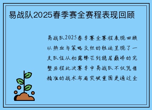 易战队2025春季赛全赛程表现回顾