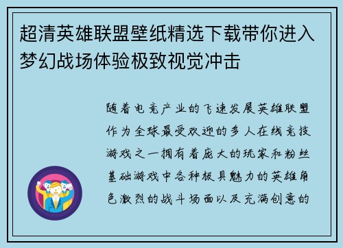 超清英雄联盟壁纸精选下载带你进入梦幻战场体验极致视觉冲击