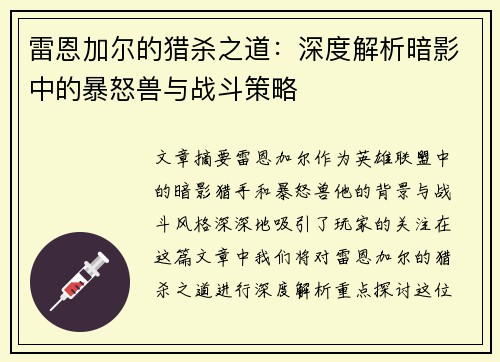 雷恩加尔的猎杀之道：深度解析暗影中的暴怒兽与战斗策略
