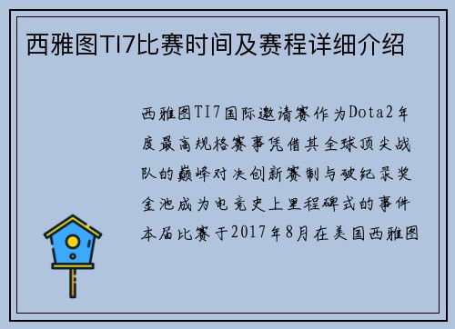 西雅图TI7比赛时间及赛程详细介绍