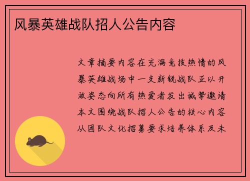 风暴英雄战队招人公告内容