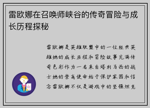 雷欧娜在召唤师峡谷的传奇冒险与成长历程探秘