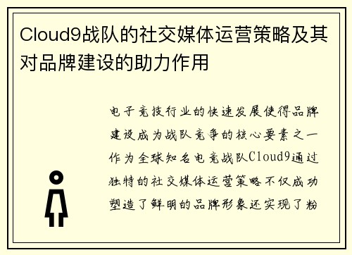 Cloud9战队的社交媒体运营策略及其对品牌建设的助力作用