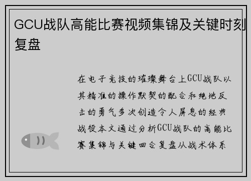 GCU战队高能比赛视频集锦及关键时刻复盘