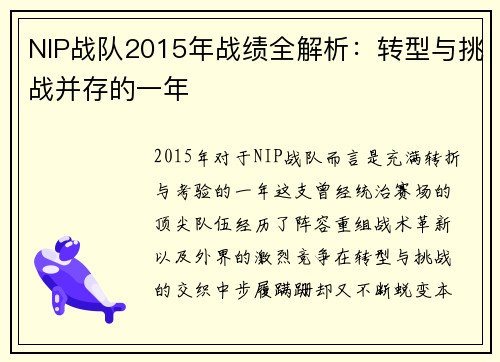 NIP战队2015年战绩全解析：转型与挑战并存的一年