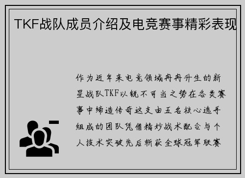 TKF战队成员介绍及电竞赛事精彩表现