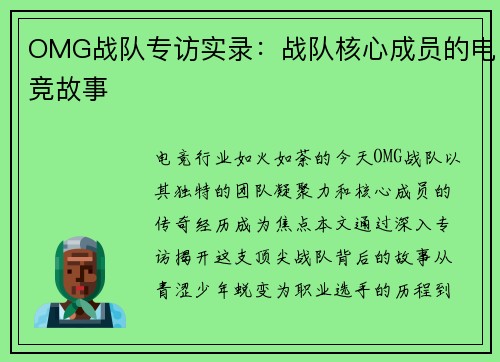 OMG战队专访实录：战队核心成员的电竞故事