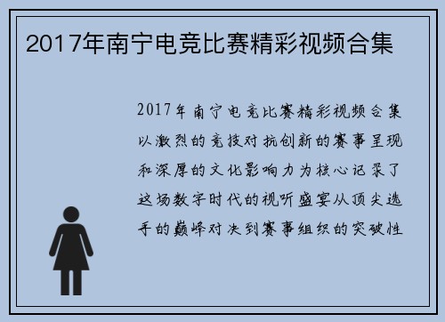 2017年南宁电竞比赛精彩视频合集