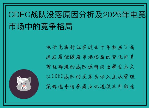 CDEC战队没落原因分析及2025年电竞市场中的竞争格局