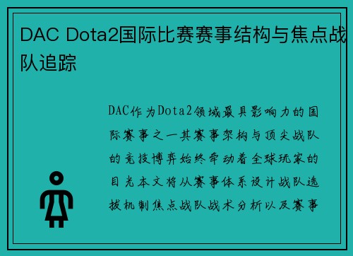 DAC Dota2国际比赛赛事结构与焦点战队追踪