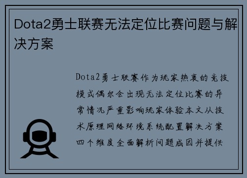 Dota2勇士联赛无法定位比赛问题与解决方案