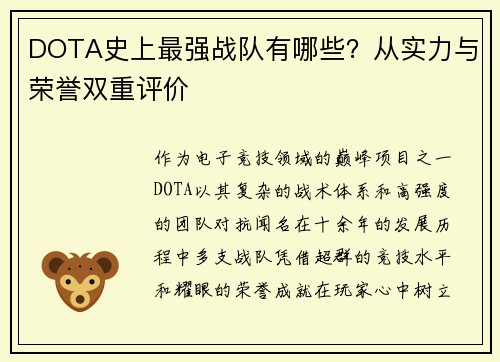 DOTA史上最强战队有哪些？从实力与荣誉双重评价