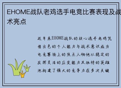 EHOME战队老鸡选手电竞比赛表现及战术亮点