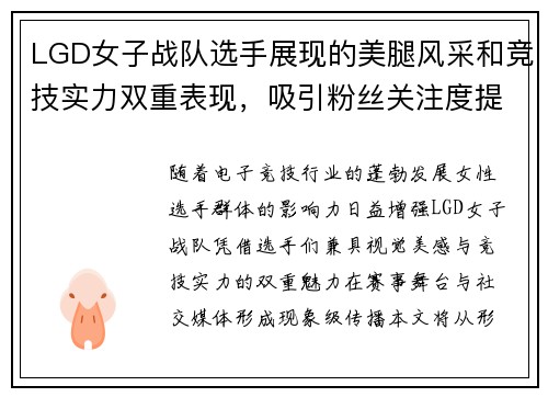 LGD女子战队选手展现的美腿风采和竞技实力双重表现，吸引粉丝关注度提升