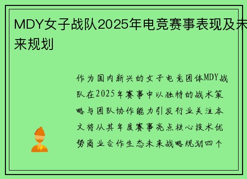 MDY女子战队2025年电竞赛事表现及未来规划
