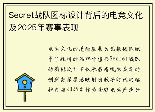 Secret战队图标设计背后的电竞文化及2025年赛事表现