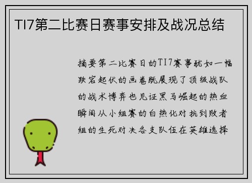 TI7第二比赛日赛事安排及战况总结