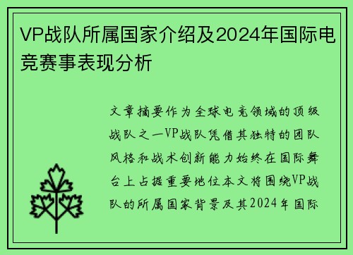 VP战队所属国家介绍及2024年国际电竞赛事表现分析