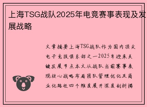 上海TSG战队2025年电竞赛事表现及发展战略