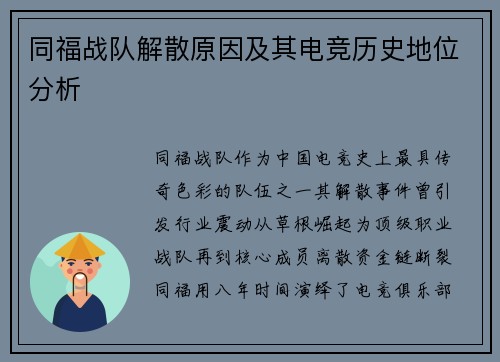 同福战队解散原因及其电竞历史地位分析
