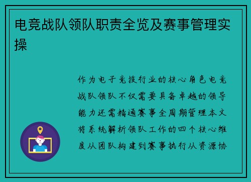 电竞战队领队职责全览及赛事管理实操