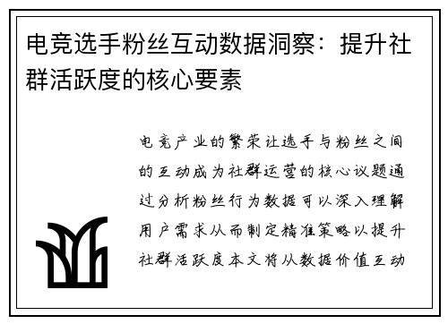 电竞选手粉丝互动数据洞察：提升社群活跃度的核心要素