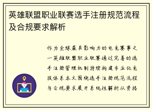 英雄联盟职业联赛选手注册规范流程及合规要求解析