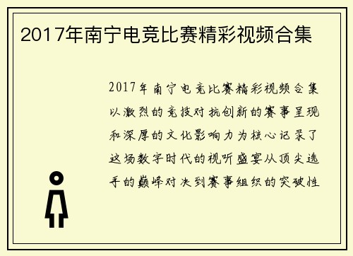 2017年南宁电竞比赛精彩视频合集