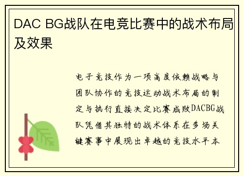 DAC BG战队在电竞比赛中的战术布局及效果